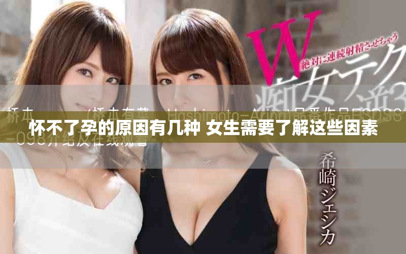 怀不了孕的原因有几种 女生需要了解这些因素