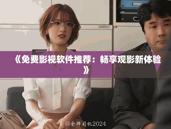 《免费影视软件推荐：畅享观影新体验》