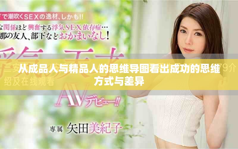 从成品人与精品人的思维导图看出成功的思维方式与差异