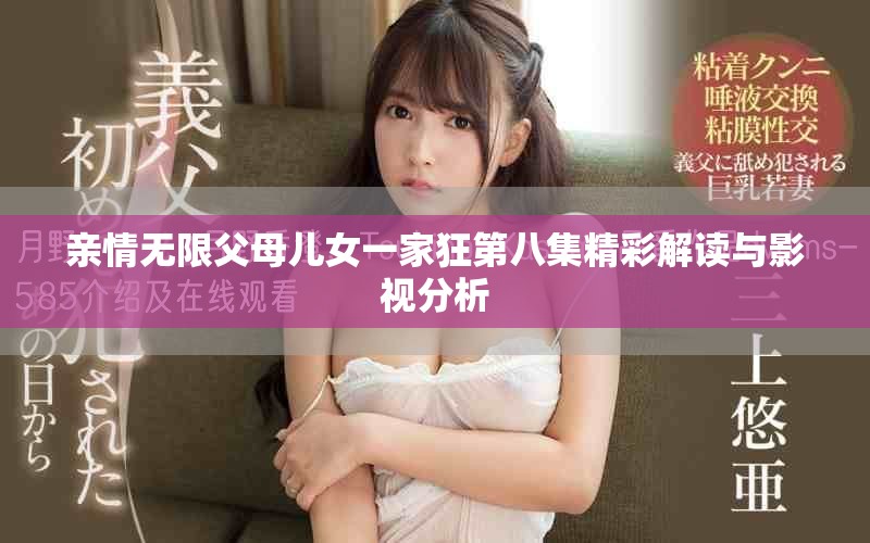 亲情无限父母儿女一家狂第八集精彩解读与影视分析
