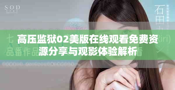 高压监狱02美版在线观看免费资源分享与观影体验解析