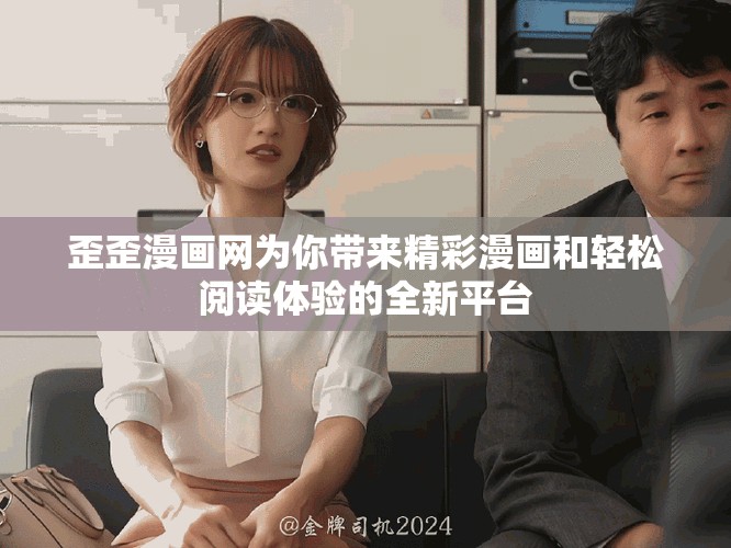 歪歪漫画网为你带来精彩漫画和轻松阅读体验的全新平台
