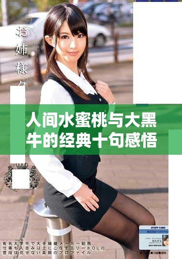人间水蜜桃与大黑牛的经典十句感悟分享