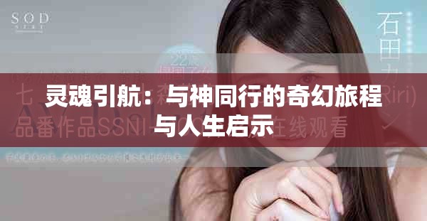 灵魂引航：与神同行的奇幻旅程与人生启示