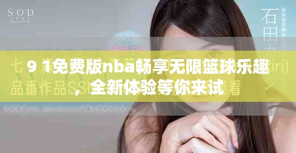 9 1免费版nba畅享无限篮球乐趣，全新体验等你来试