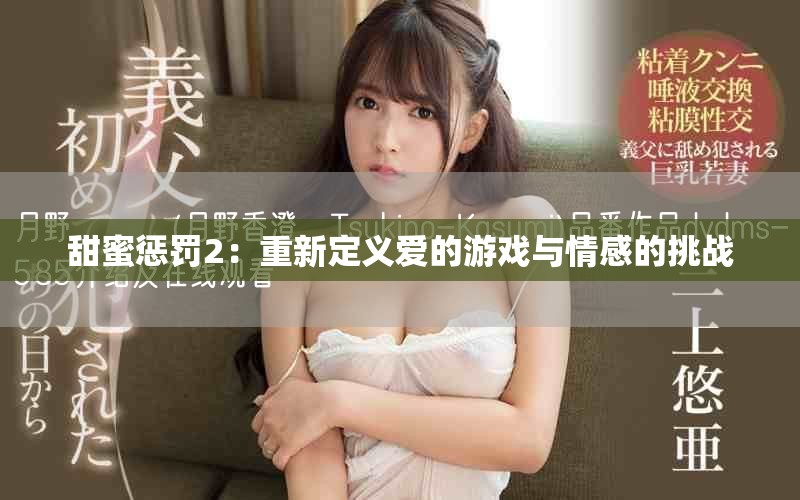 甜蜜惩罚2：重新定义爱的游戏与情感的挑战