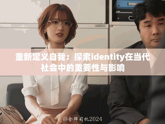 重新定义自我：探索identity在当代社会中的重要性与影响