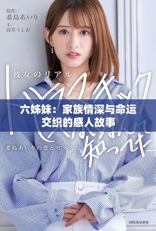六姊妹：家族情深与命运交织的感人故事