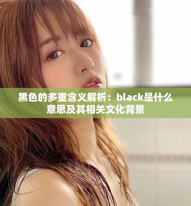 黑色的多重含义解析：black是什么意思及其相关文化背景