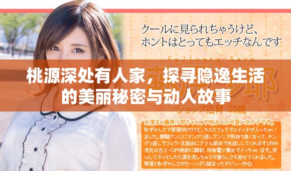桃源深处有人家，探寻隐逸生活的美丽秘密与动人故事
