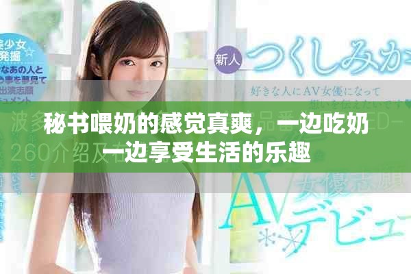 秘书喂奶的感觉真爽，一边吃奶一边享受生活的乐趣