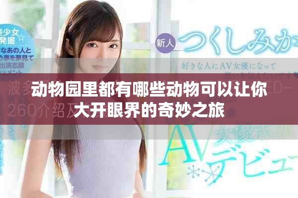 动物园里都有哪些动物可以让你大开眼界的奇妙之旅