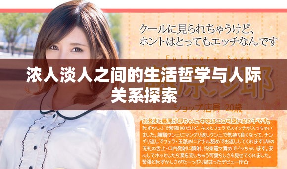 浓人淡人之间的生活哲学与人际关系探索