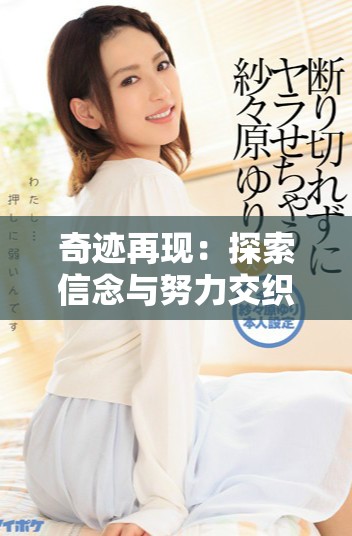 奇迹再现：探索信念与努力交织出的成功之路