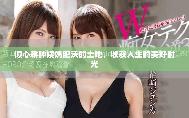 倾心耕种姨妈肥沃的土地，收获人生的美好时光