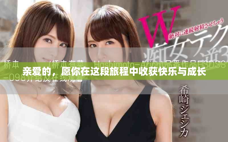 亲爱的，愿你在这段旅程中收获快乐与成长