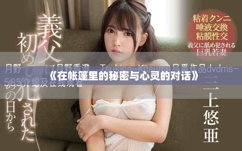 《在帐篷里的秘密与心灵的对话》