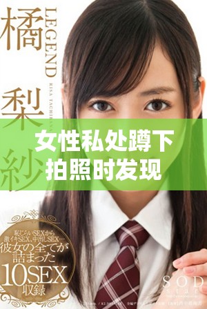女性私处蹲下拍照时发现有疙瘩需要注意哪些问题