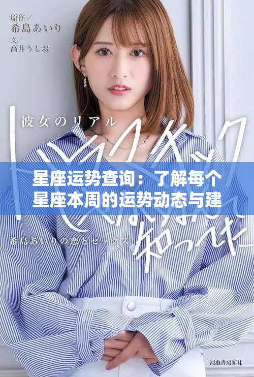 星座运势查询：了解每个星座本周的运势动态与建议