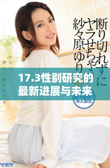 17.3性别研究的最新进展与未来发展方向分析