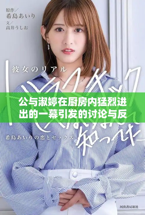 公与淑婷在厨房内猛烈进出的一幕引发的讨论与反思