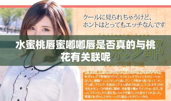 水蜜桃唇蜜嘟嘟唇是否真的与桃花有关联呢