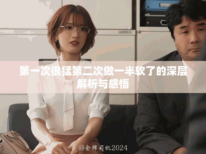 第一次很猛第二次做一半软了的深层解析与感悟