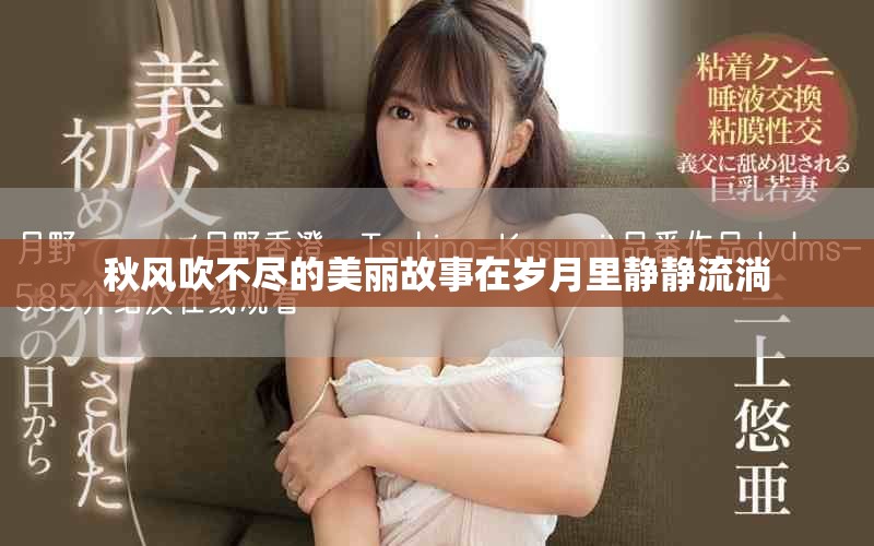 秋风吹不尽的美丽故事在岁月里静静流淌