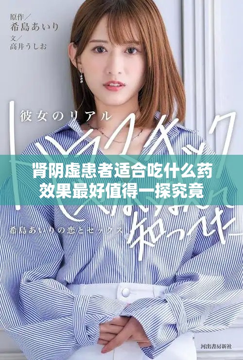 肾阴虚患者适合吃什么药效果最好值得一探究竟