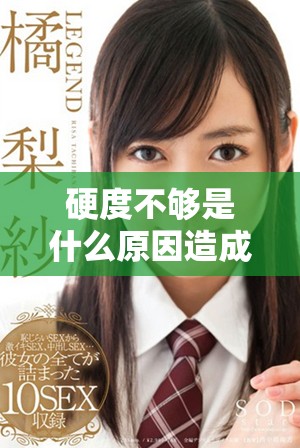 硬度不够是什么原因造成的分析与解决办法
