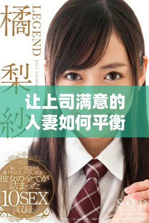 让上司满意的人妻如何平衡工作与家庭的挑战