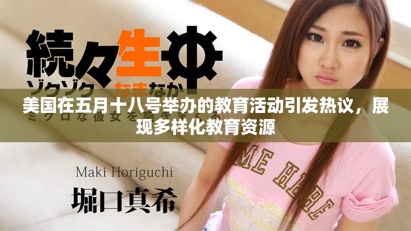 美国在五月十八号举办的教育活动引发热议，展现多样化教育资源