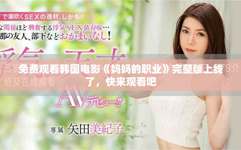 免费观看韩国电影《妈妈的职业》完整版上线了，快来观看吧
