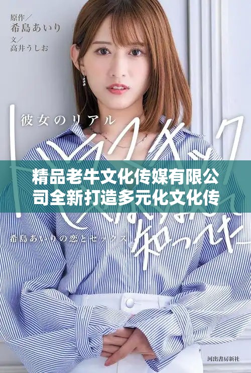 精品老牛文化传媒有限公司全新打造多元化文化传播平台