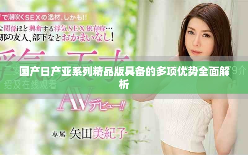 国产日产亚系列精品版具备的多项优势全面解析