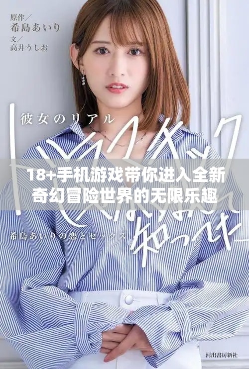 18+手机游戏带你进入全新奇幻冒险世界的无限乐趣