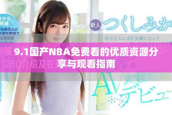 9.1国产NBA免费看的优质资源分享与观看指南