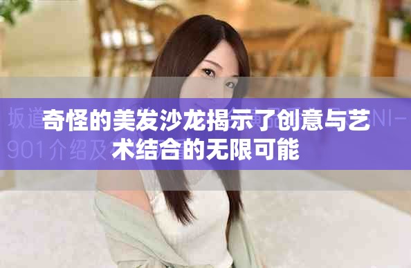 奇怪的美发沙龙揭示了创意与艺术结合的无限可能
