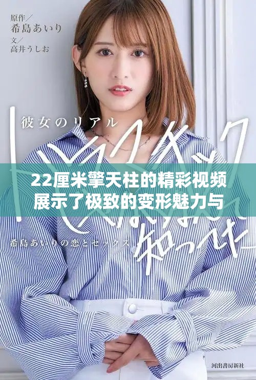 22厘米擎天柱的精彩视频展示了极致的变形魅力与技术细节