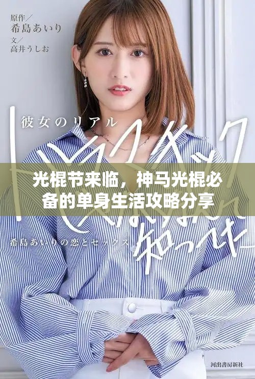 光棍节来临，神马光棍必备的单身生活攻略分享
