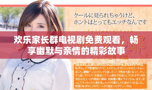 欢乐家长群电视剧免费观看，畅享幽默与亲情的精彩故事
