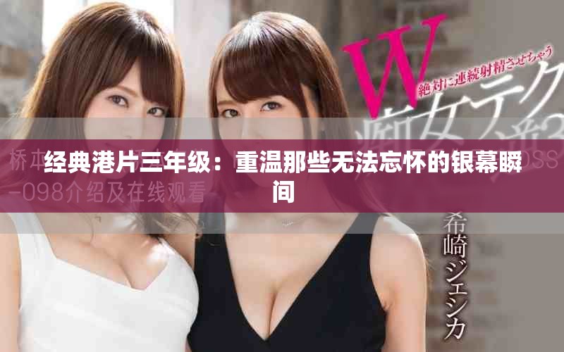 经典港片三年级：重温那些无法忘怀的银幕瞬间