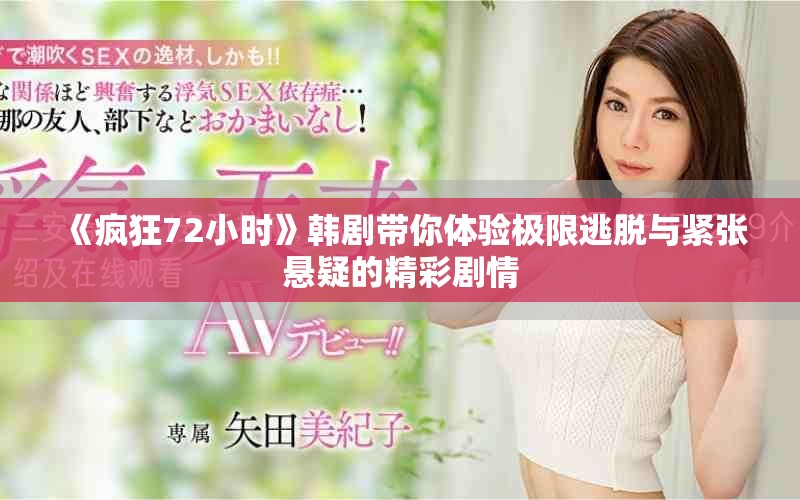 《疯狂72小时》韩剧带你体验极限逃脱与紧张悬疑的精彩剧情