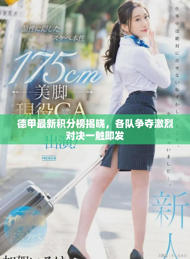 德甲最新积分榜揭晓，各队争夺激烈对决一触即发