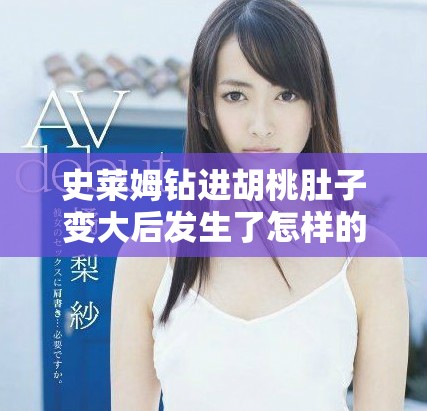 史莱姆钻进胡桃肚子变大后发生了怎样的奇妙变化