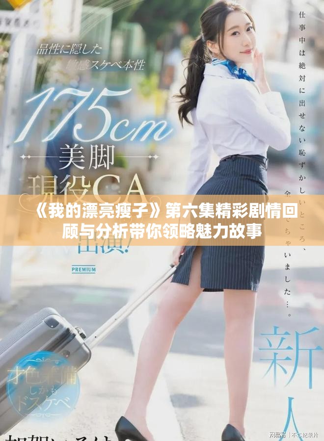 《我的漂亮瘦子》第六集精彩剧情回顾与分析带你领略魅力故事