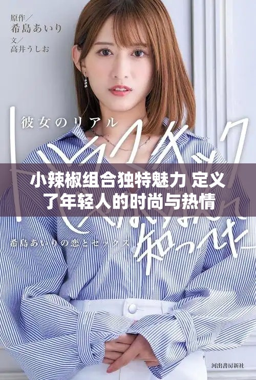 小辣椒组合独特魅力 定义了年轻人的时尚与热情