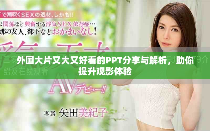 外国大片又大又好看的PPT分享与解析，助你提升观影体验
