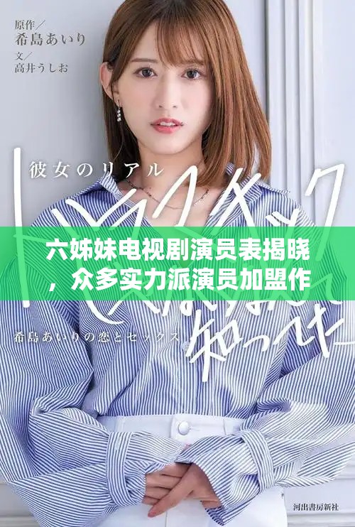 六姊妹电视剧演员表揭晓，众多实力派演员加盟作品简介