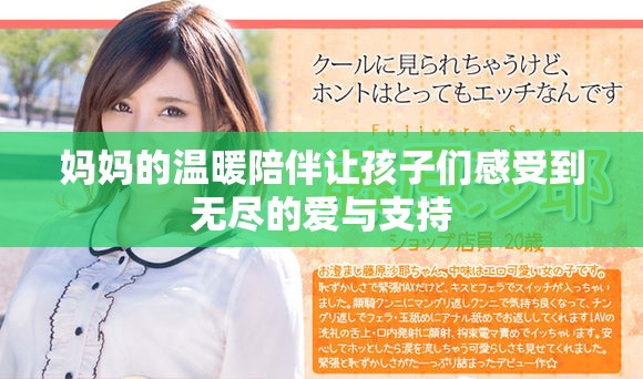 妈妈的温暖陪伴让孩子们感受到无尽的爱与支持